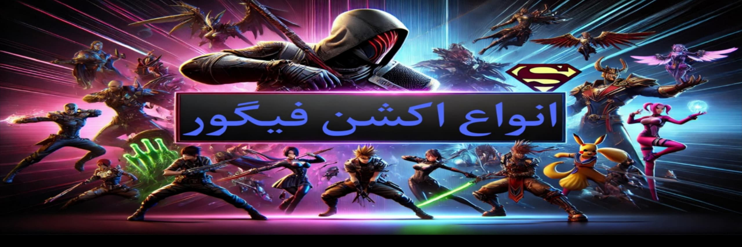 خرید انواع اکشن فیگور های خاص زیبا