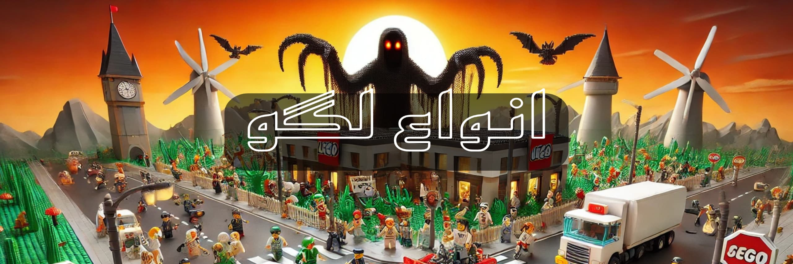 خرید انواع لگو با اکیفیت ارزان